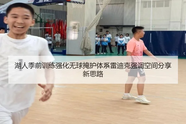 湖人季前训练强化无球掩护体系雷迪克强调空间分享新思路