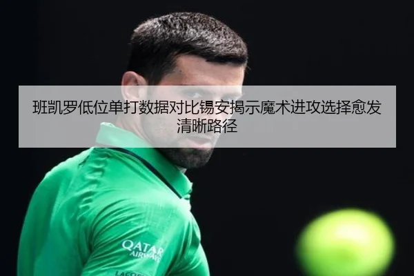 班凯罗低位单打数据对比锡安揭示魔术进攻选择愈发清晰路径